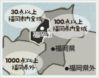30点以上→福岡市内全域/100点以上→福岡県内全域/1000点以上→福岡県外