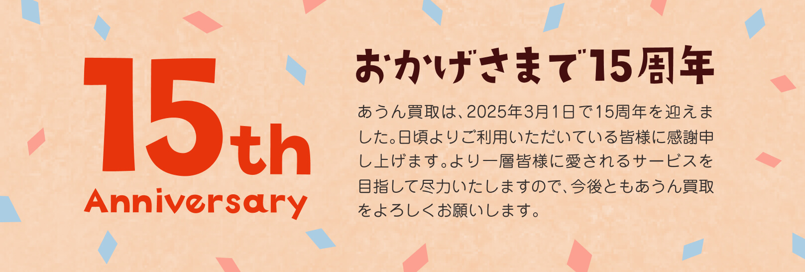 おかげさまで15周年