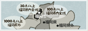 30点以上→福岡市内全域/100点以上→福岡県内全域/1000点以上→福岡県外